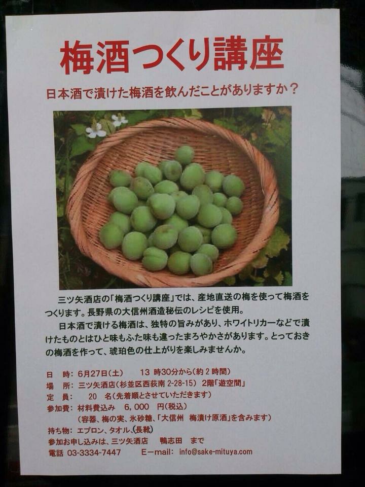 梅酒造り講座 東京